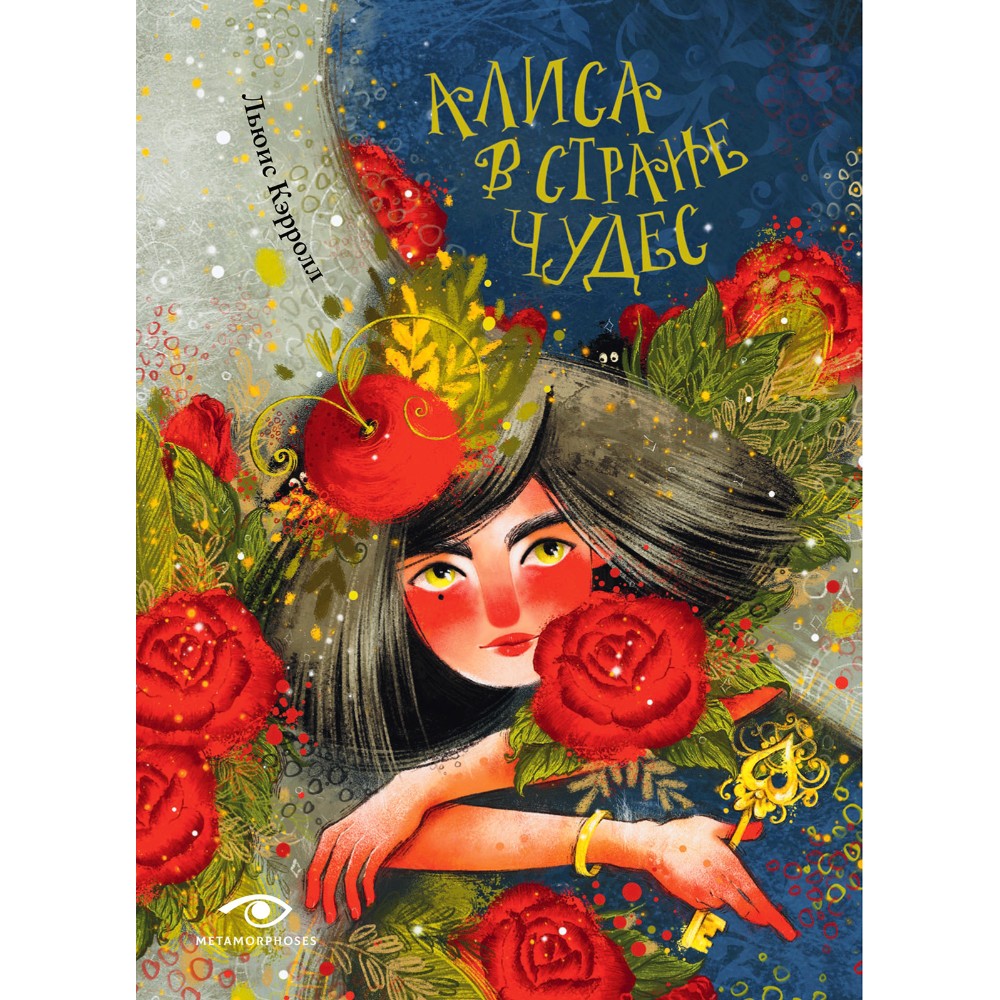 Книга "Алиса в Стране Чудес", Льюис Кэролл, илл. Марина Буданова