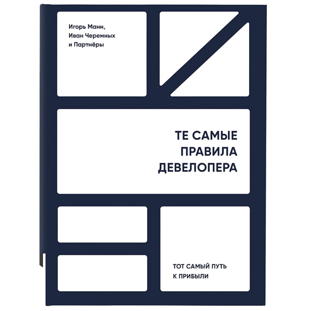 Книга "Те самые правила девелопера", Игорь Манн, Иван Черемных и Партнеры