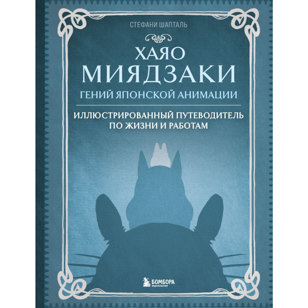 Книга "Хаяо Миядзаки. Гений Японской анимации", Стефани Шапталь