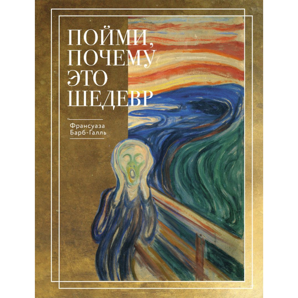 Книга "Пойми, почему это шедевр" (новое оформление), Барб-Галль Ф. 