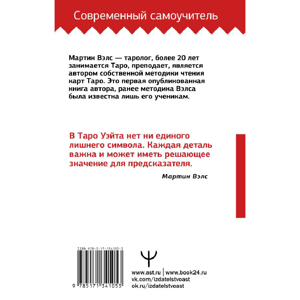 Книга "Таро Уэйта. Большая книга символов. Подробный разбор каждой карты. Понятный самоучитель", Мартин Вэлс