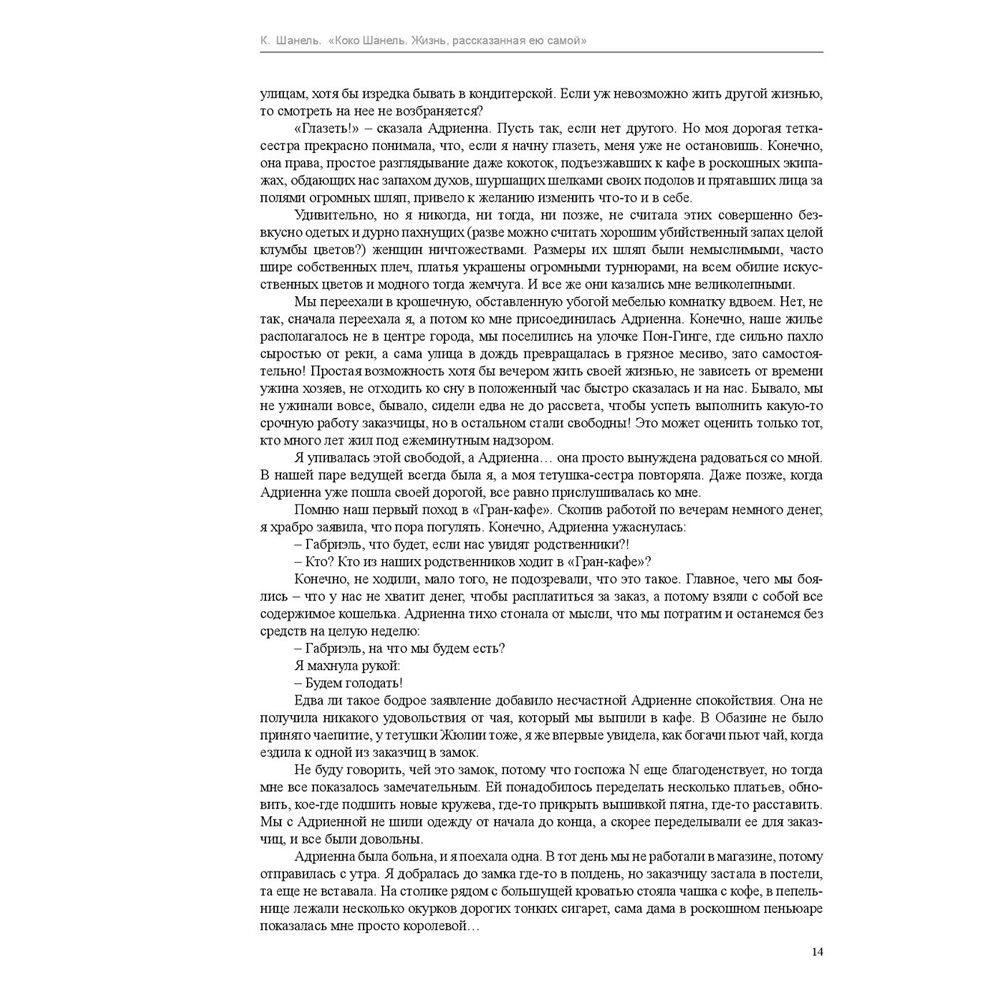 Книга "Коко Шанель. Жизнь, рассказанная ею самой", Шанель К. - 7