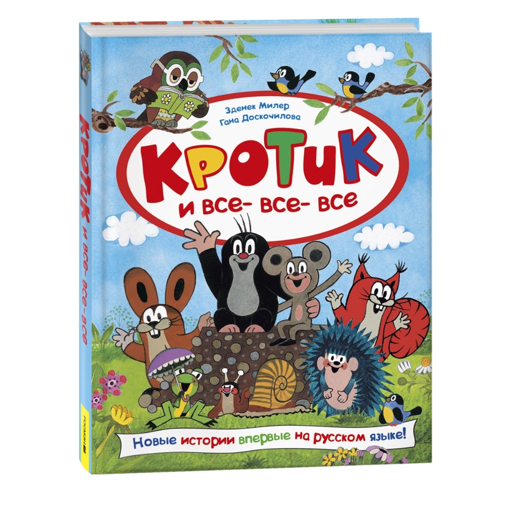 Книга "Кротик и все-все-все", Гана Доскочилова, Зденек Милер, Эдуард Петишка