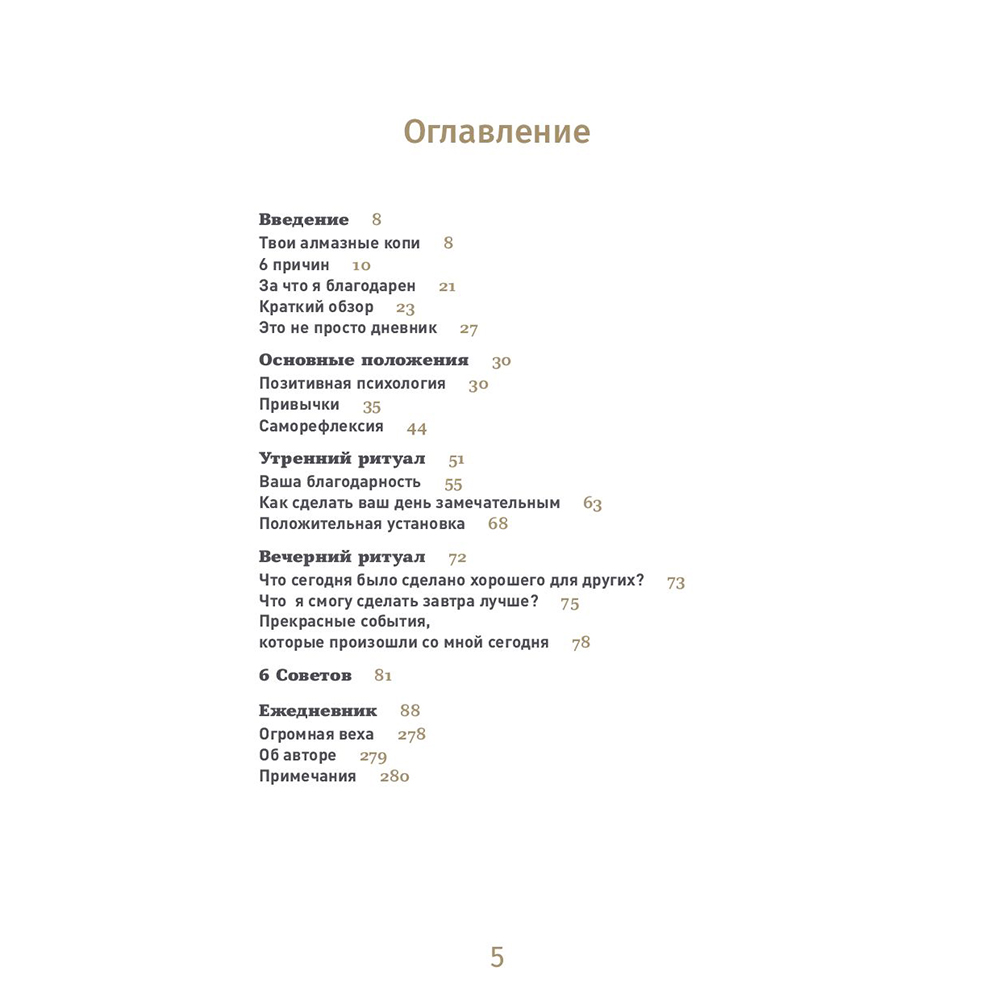 Ежедневник "6 минут. Ежедневник, который изменит вашу жизнь (корица)" недат. А5 145х215 мм, 288 стр./Доминик Спенст - 2