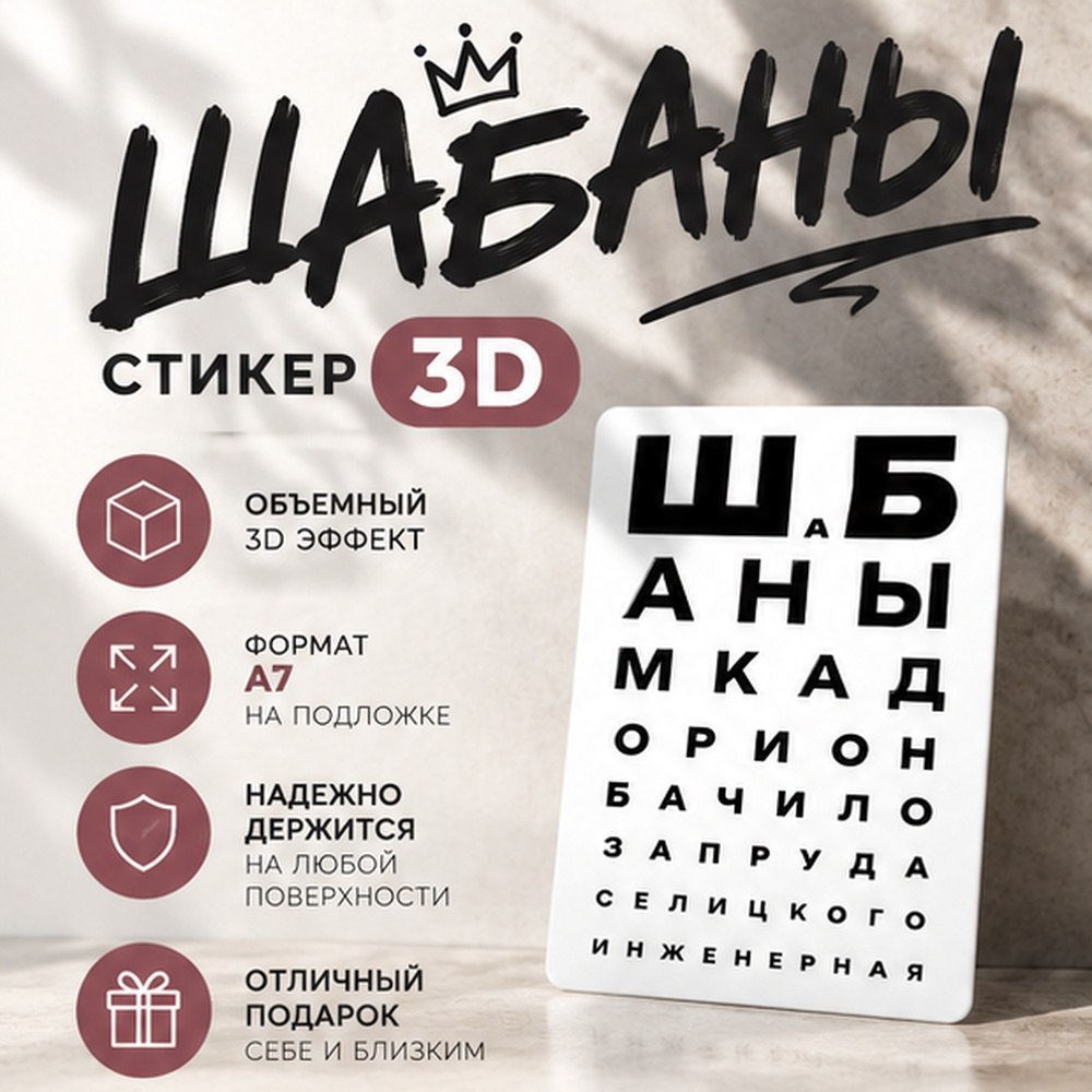 Стикер "ШаБаны", A7, 3D