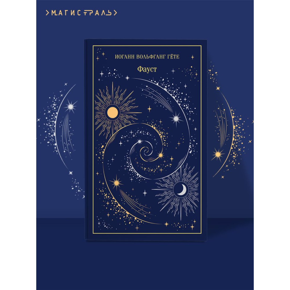 Книга "Магистраль. Колл. Фауст", Иоганн Вольфганг фон Гете - 6