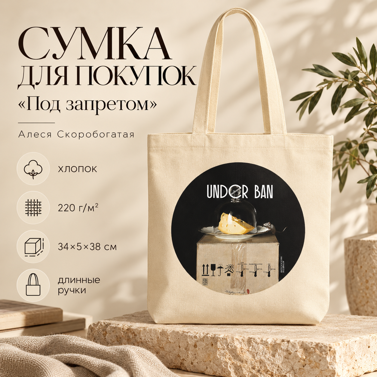 Сумка для покупок «Под запретом», Алеся Скоробогатая, с длинными ручками, хлопок