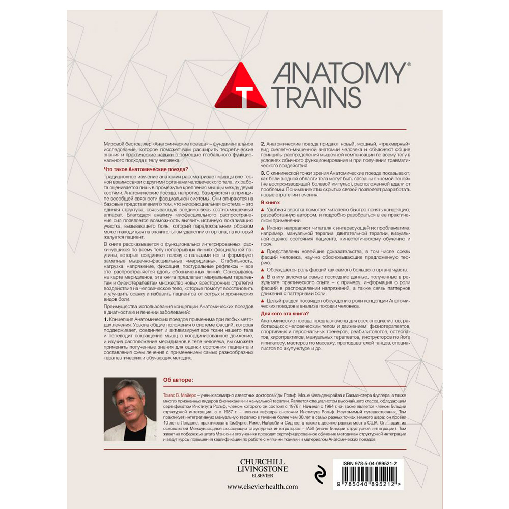 Книга "Анатомические поезда. 3-е издание", Майерс Т. - 8