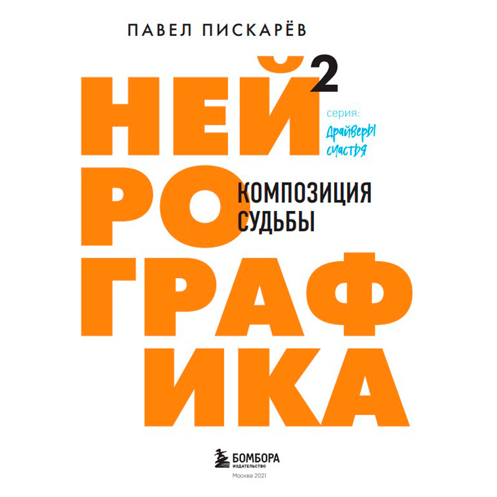 Книга "Нейрографика 2. Композиция судьбы", Пискарев П.