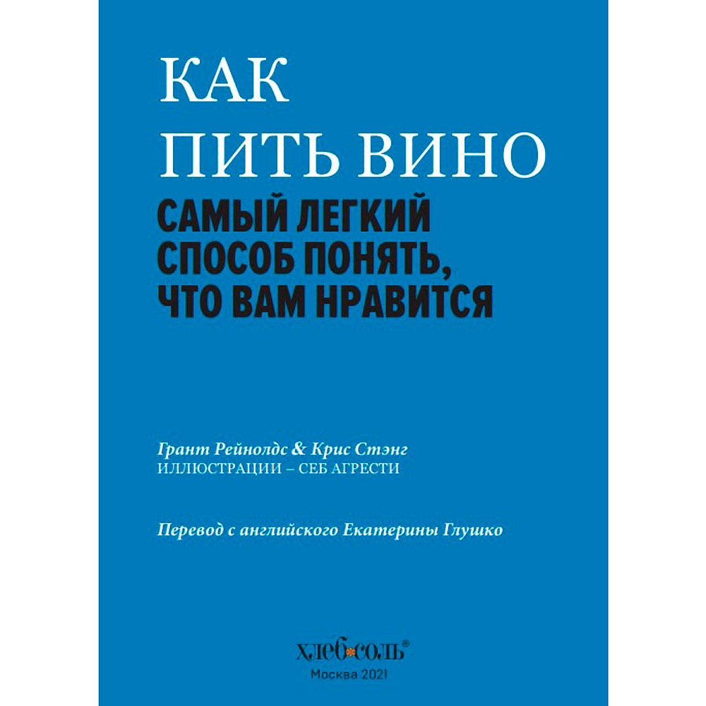 Книга "Как пить вино: самый простой способ узнать, что вам нравится", Рейнолдс Г., Стэнг К., -30% - 6
