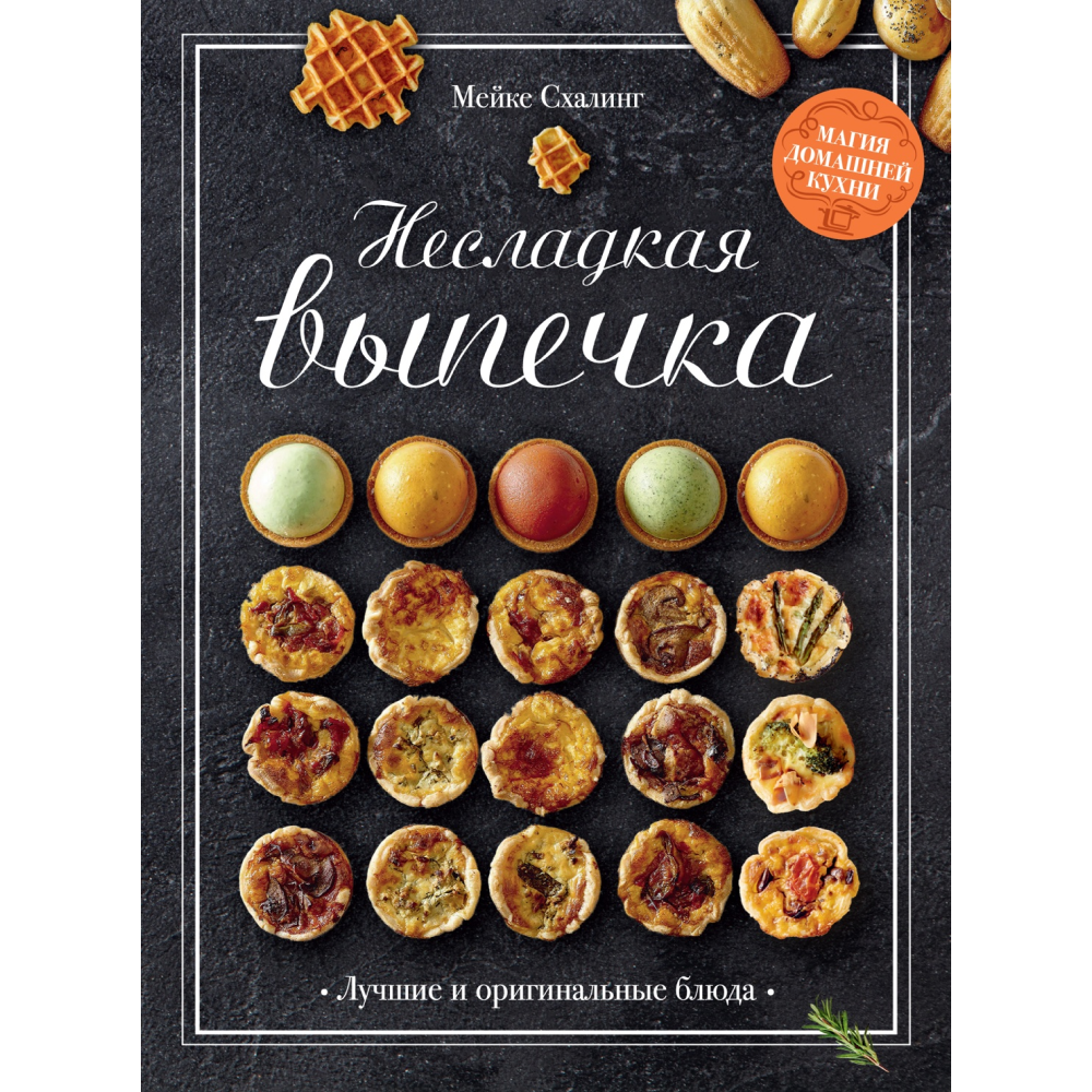 Книга "Несладкая выпечка", Мейке Схалинг, -50%