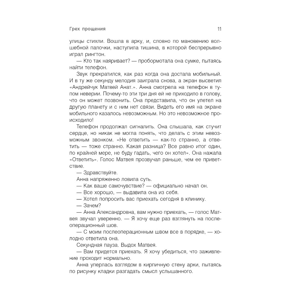 Книга "Грех прощения. Не совершай греха прощения", Анна Богинская - 6