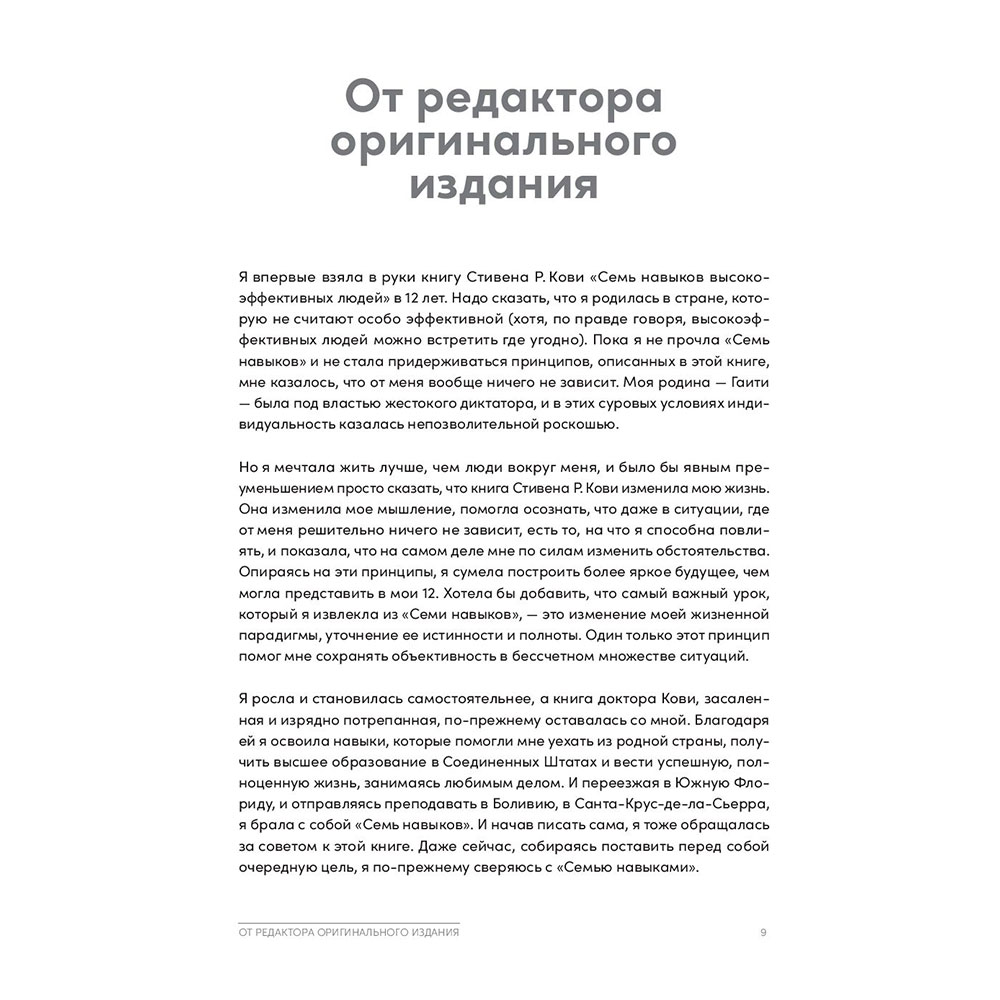Книга "Семь навыков высокоэффективных людей на практике. Дневник формирования полезных привычек", Стивен Кови, Шон Кови - 5