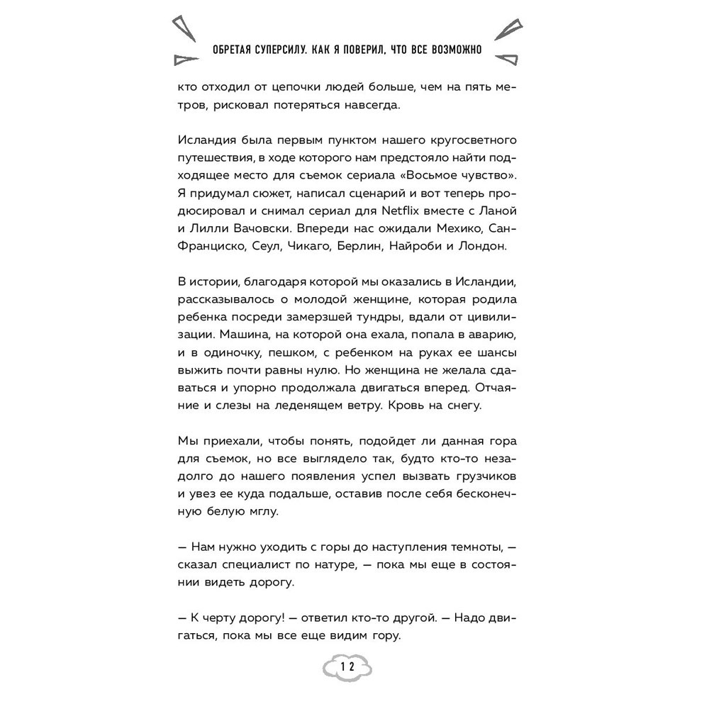 Книга "Обретая суперсилу. Как я поверил, что всё возможно. Автобиография", Джей Майкл Стражински - 11
