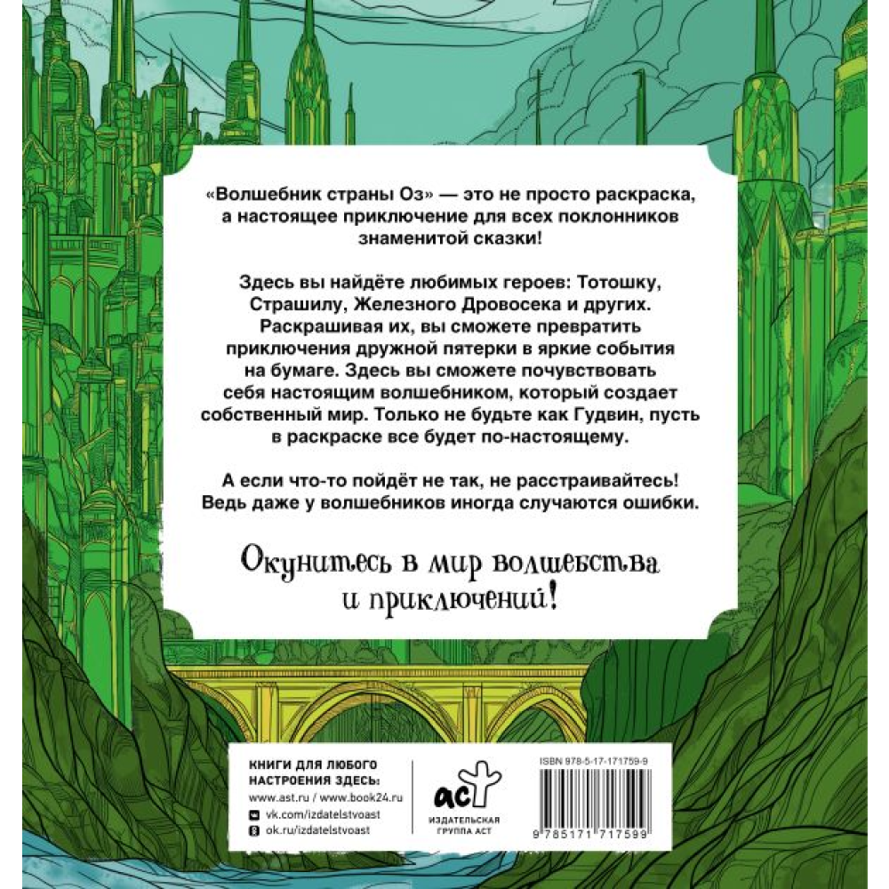 Раскраска антистресс "Волшебник страны Оз", Александра Волк