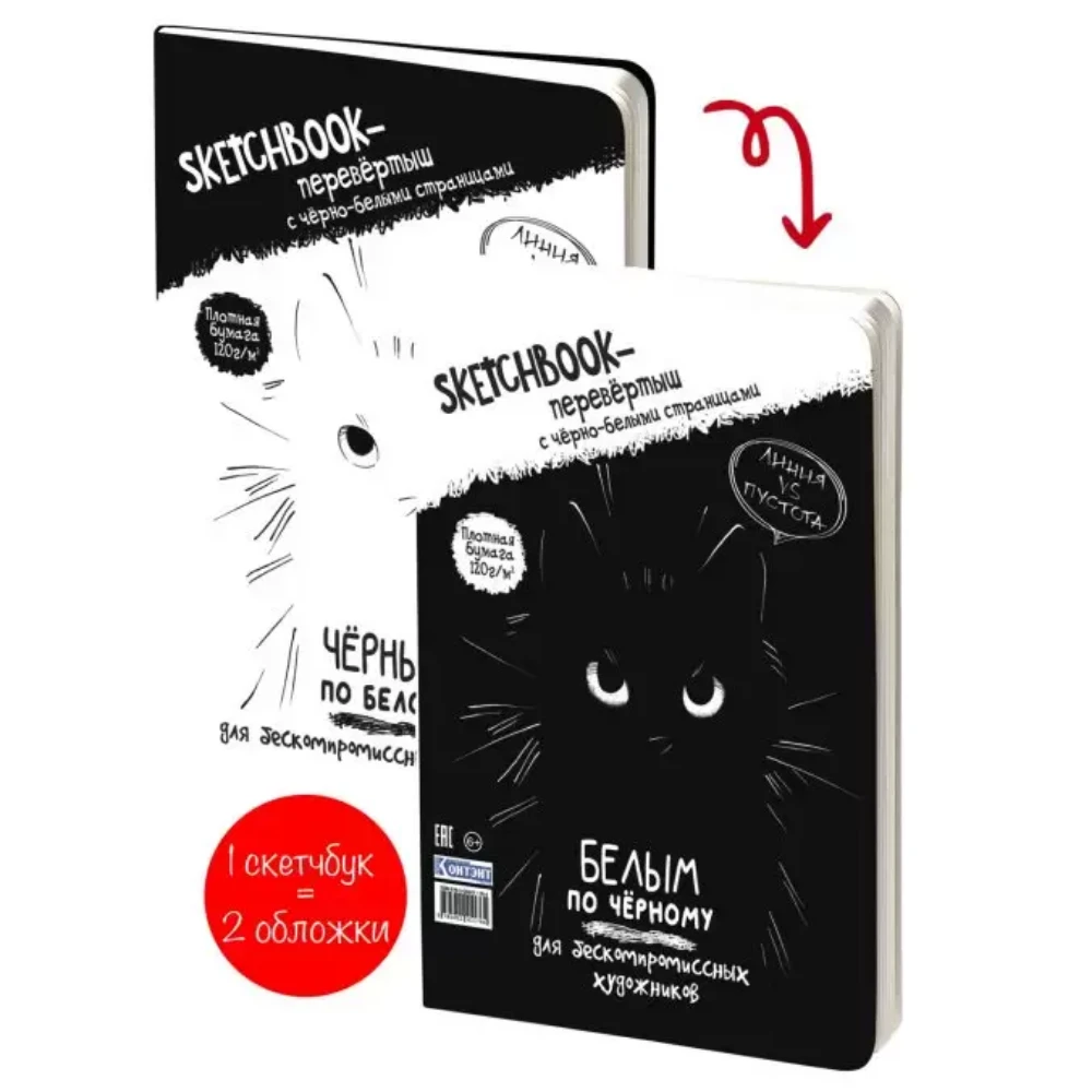 Скетчбук "Чёрным по белому/Белым по чёрному. Кот", 16,5х24 см, 32 листа, перевертыш