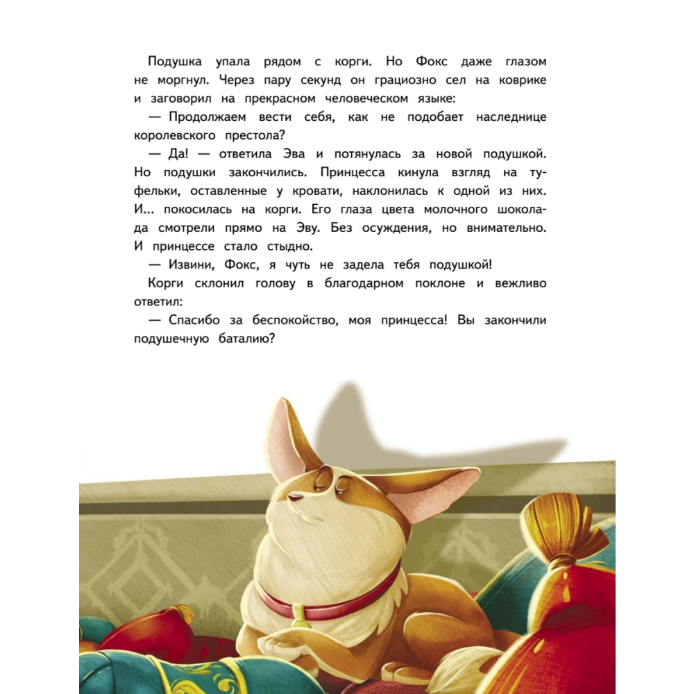 Книга "Новогодняя мечта принцессы Эвы", Алымова И.  - 4
