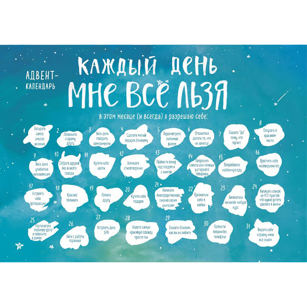 Адвент-календарь "Каждый день мне все льзя"