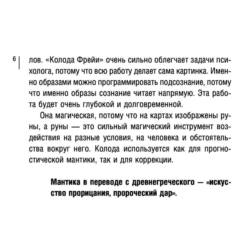 Магия рун. Метафорическая колода Фрейи. Стань творцом своей судьбы - 6