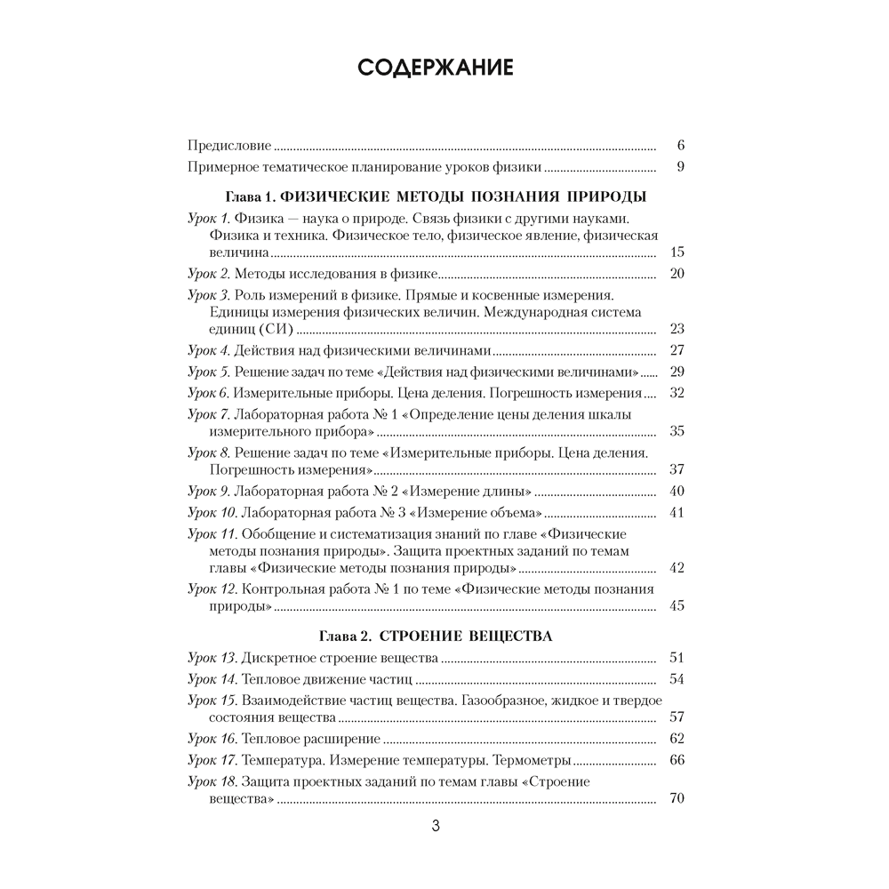 Книга "Физика. 7 класс. Учебно-методическое пособие для учителей", Исаченкова Л. А.