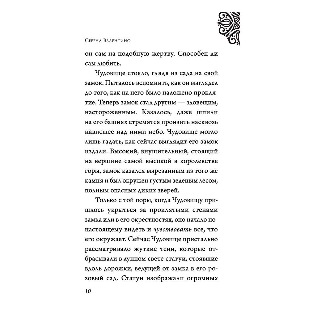 Книга "Чудовище. История невозможной любви", Серена Валентино - 5