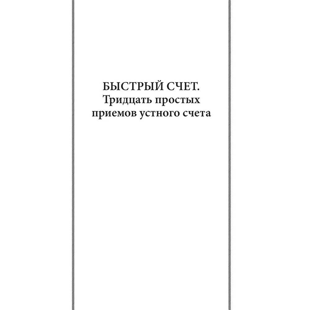 Книга "Советские учебники. Быстрый счет. Вычисления, задачи, головоломки", Яков Перельман - 7
