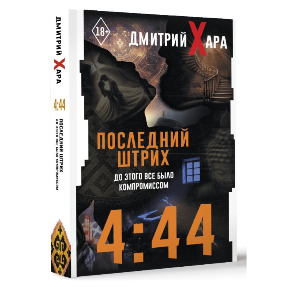 Книга "4:44. Последний Штрих. До этого все было компромиссом", Дмитрий Хара