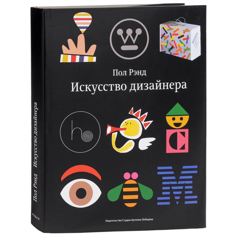 Книга "Искусство дизайнера", Пол Рэнд