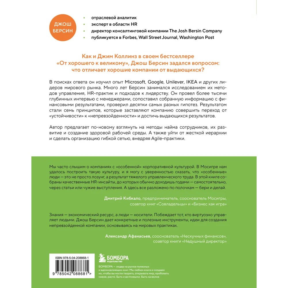Книга "Непревзойденные. Семь принципов менеджмента, которые выведут компанию на запредельно высокий уровень", Джош Берсин