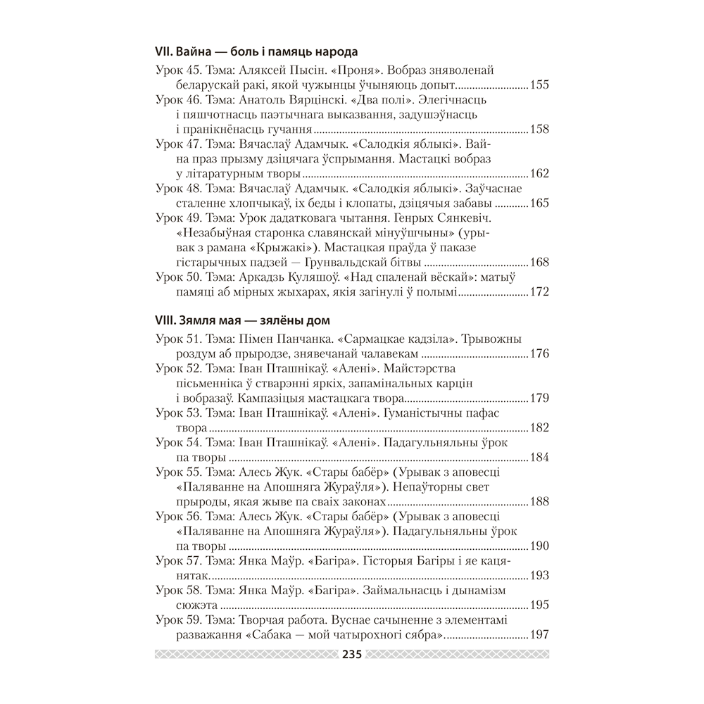 Книга "Беларуская лiтаратура. 6 клас. План-канспект урокаў", Міхновіч Н. А. - 5