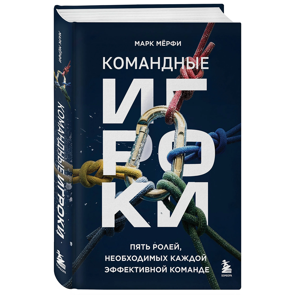 Книга "Командные игроки. Пять ролей, необходимых каждой эффективной команде", Марк Мёрфи