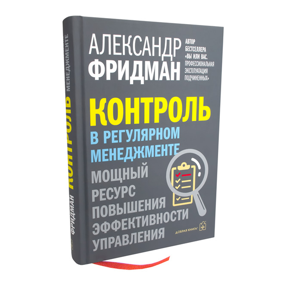 Книга "Контроль в регулярном менеджменте. Мощный ресурс повышения эффективности управления", Александр Фридман - 3