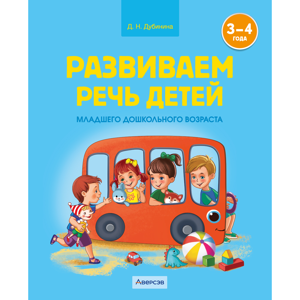 Книга "Развиваем речь детей. 3-4 года. Учебное наглядное пособие", Дубинина Д. Н.