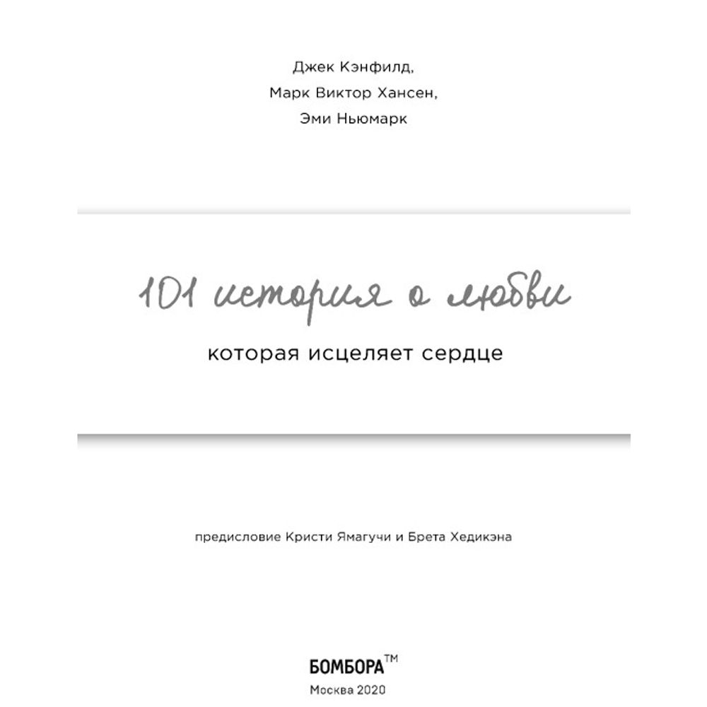 Книга "Куриный бульон для души: 101 история о любви", Кэнфилд Дж., Хансен М. В., Ньюмарк Э. - 2