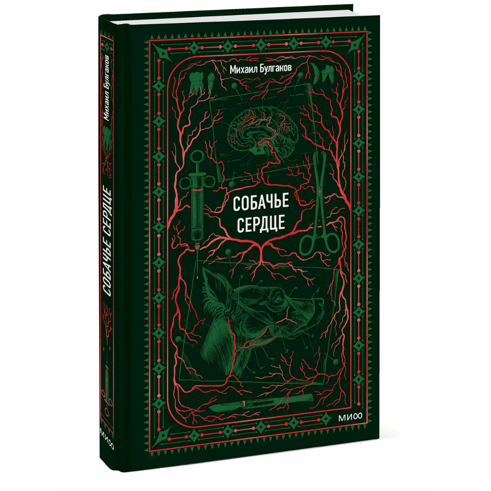 Книга "Вечные истории. Собачье сердце", Михаил Булгаков