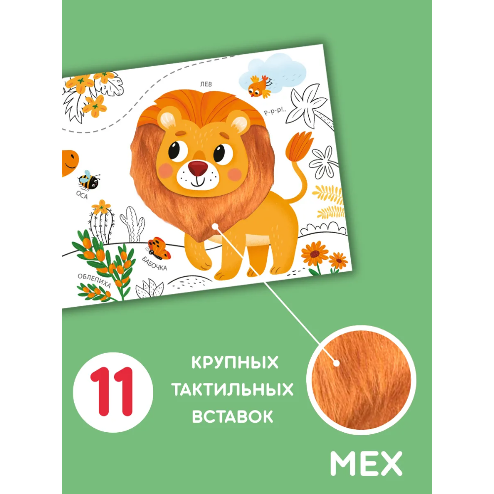 Книга "Моя первая тактильная книга" - 3