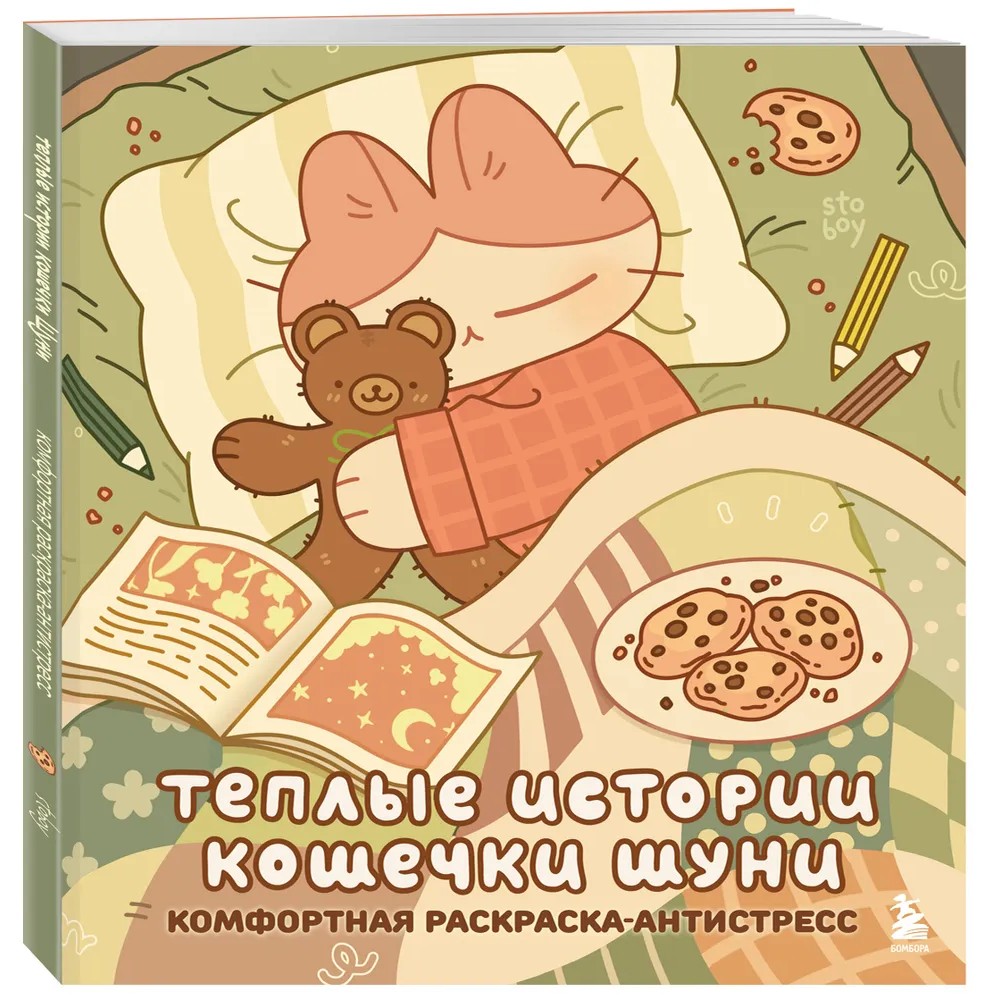 Раскраска "Теплые истории кошечки Шуни. Комфортная раскраска-антистресс", Stoboy