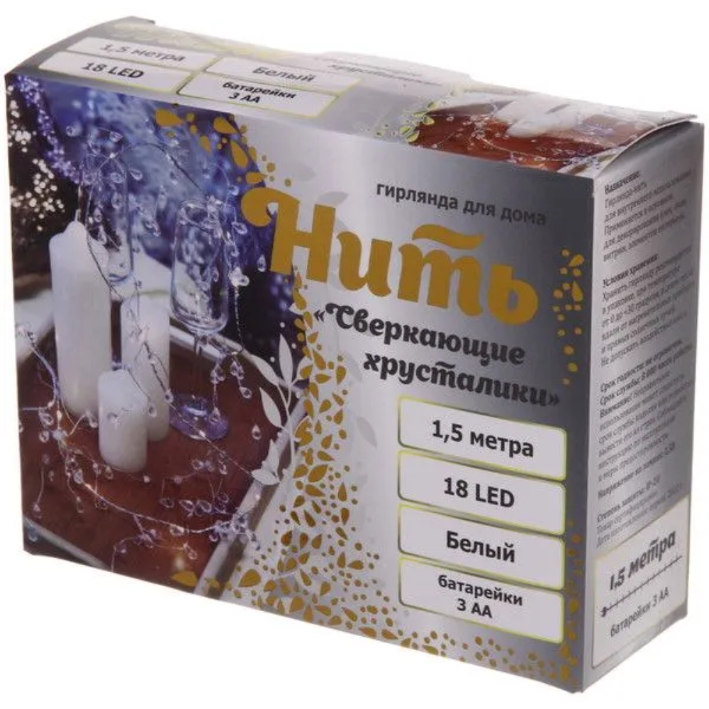 Гирлянда LED "Сверкающие хрусталики", 1,5 м, белый