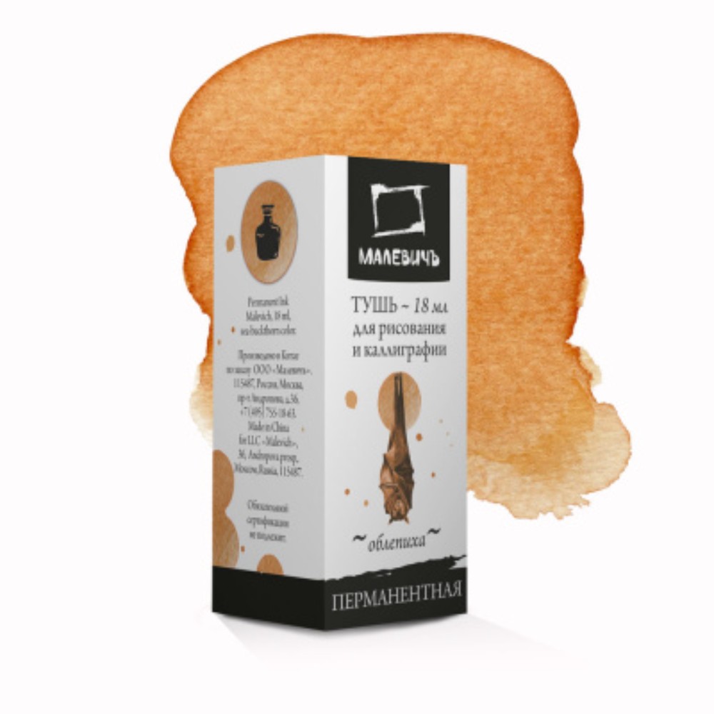 Тушь для рисования и каллиграфии "Малевичъ", 18 мл, облепиха  - 2