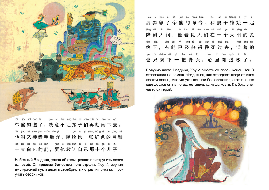Книга на китайском языке "Билингва. Хоу И стреляет в солнце", Чжан Шимин  - 3