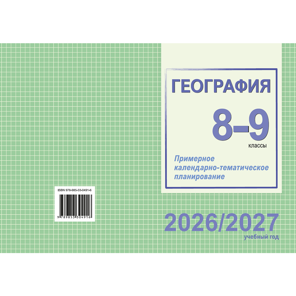 Книга "ПКТП 2026-2027 уч.г. География. 8-9 кл.", Сарычева О.