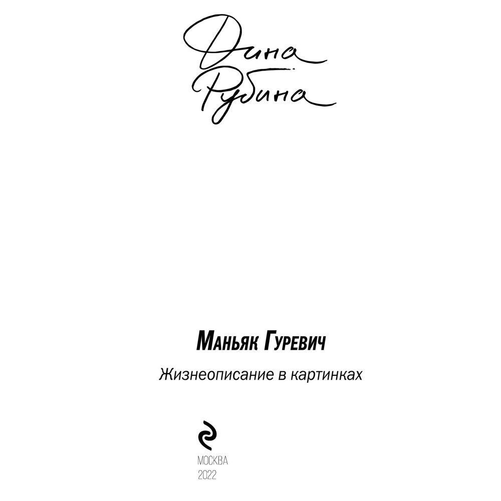Книга "Маньяк Гуревич", Дина Рубина