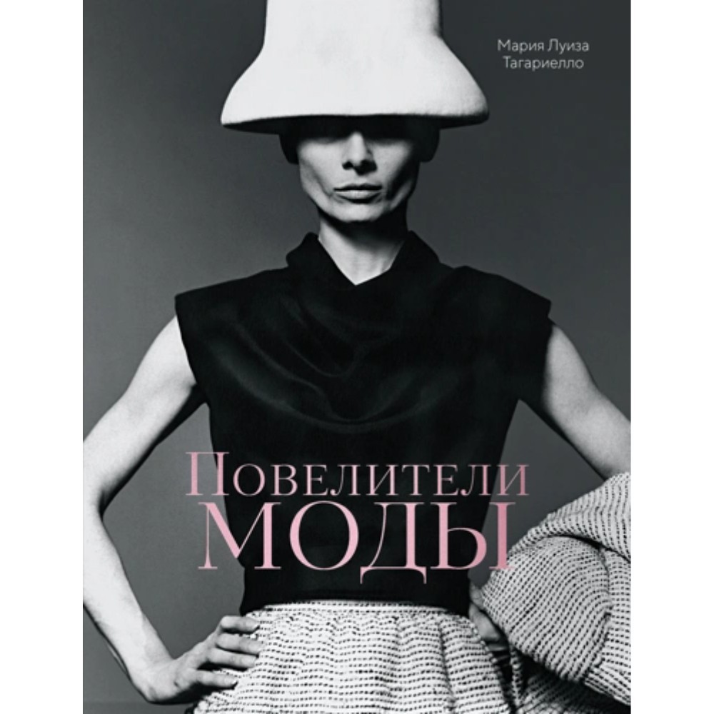 Книга "Повелители моды", Мария Луиза Тагариелло