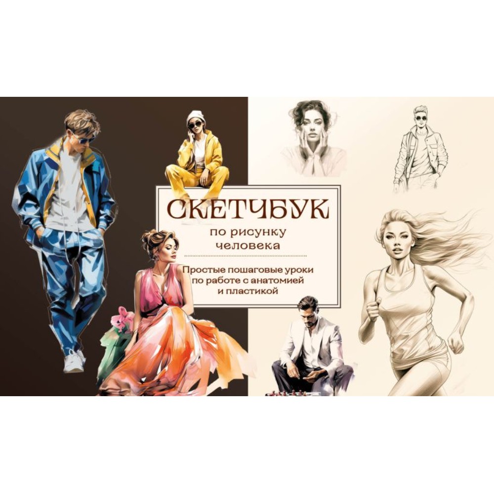 Книга "Скетчбук по рисунку человека. Простые пошаговые уроки по работе с анатомией и пластикой", Анна Николаева