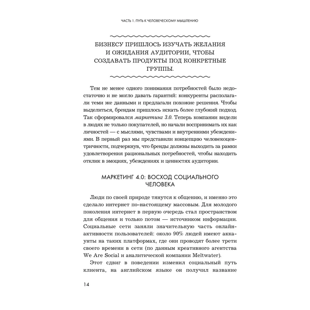 Книга "Маркетинг 7.0. Слияние психологии и искусственного интеллекта", Филип Котлер, Айвен Сетиаван, Хермаван Картаджайа - 12