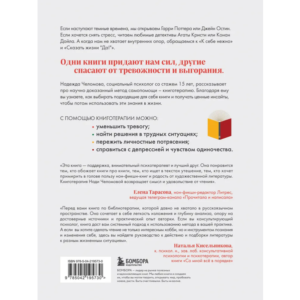 Книга "Книготерапия. Научно доказанный метод самопомощи", Надежда Челомова