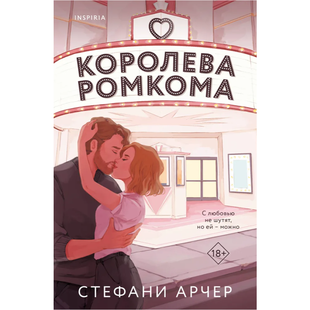 Книга "Королева ромкома", Стефани Арчер