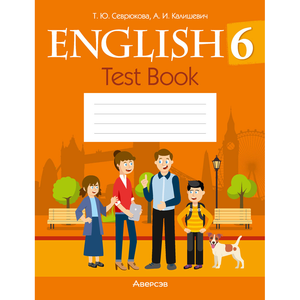 Английский язык. 6 класс. Тесты (оранжевая обложка), Севрюкова Т. Ю., Калишевич А. И.