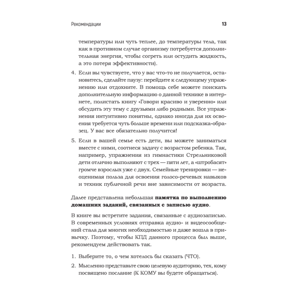 Книга "Говори красиво и уверенно каждый день. Настрой голос и речь за 5 недель", Евгения Шестакова - 12