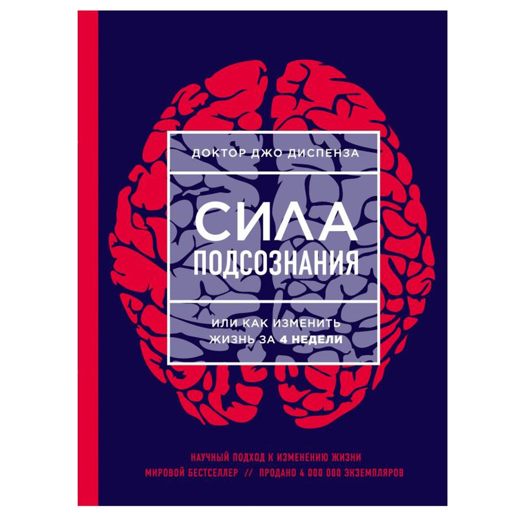 Книга "Сила подсознания, или Как изменить жизнь за 4 недели", Джо Диспенза